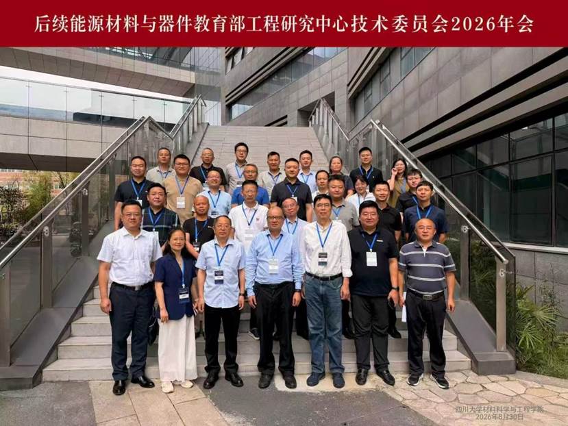 后续能源材料与器件教育部工程研究中心 技术委员会2026年度会议成功召开